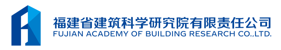 FUJIAN ACADEMY OF BUILDING RESEARCH CO., LTD.